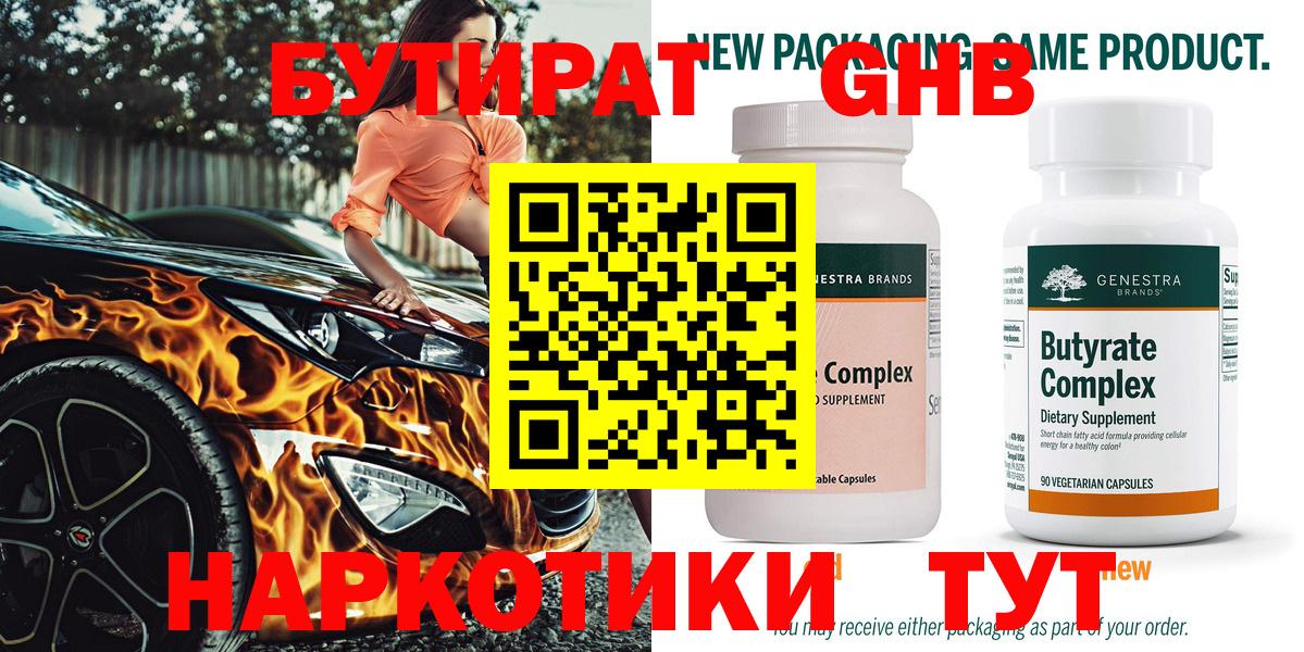 Барнаул  БУТИРАТ 99%  Вход с VPN 