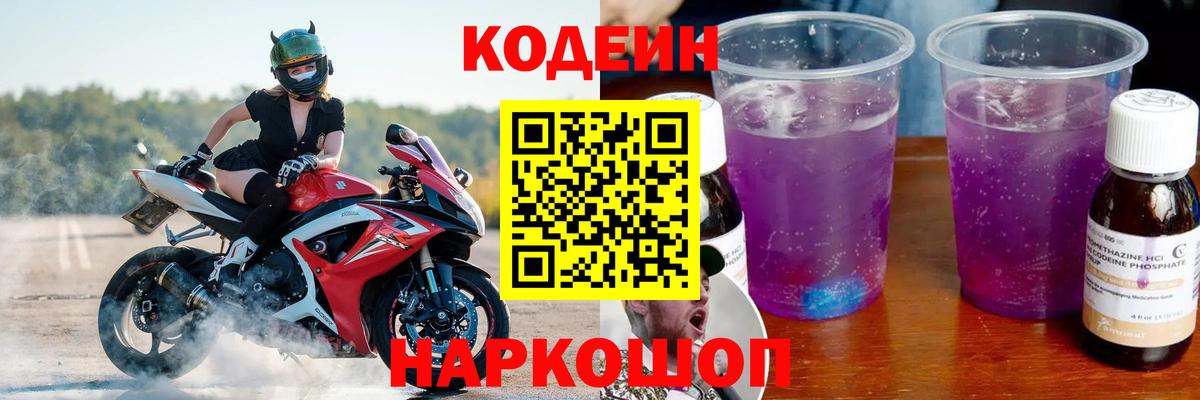 Барнаул  Кодеин Purple Drank  Codein напиток Lean (лин)  Вход с VPN 